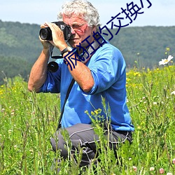 疯狂的交换小静小雅小姿章(zhāng)节(jié)无(w)广(gung)告