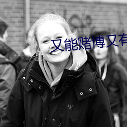 又能赌博又有直播的app