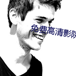 免费高清影院 （圣人之徒