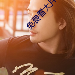 免費看大片APP