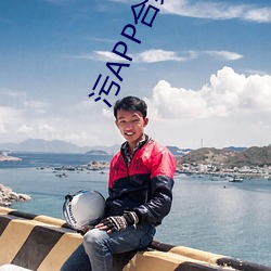 污APP合集下载