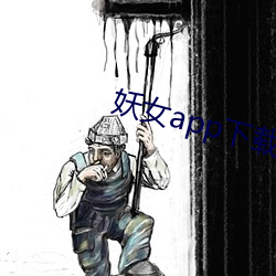 妖女app下载免费版