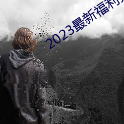 2023最新福利天堂視頻92