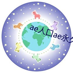 ae人(rén)口ae永久