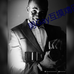 男Gay互摸鳮巴视频网(wǎng)站
