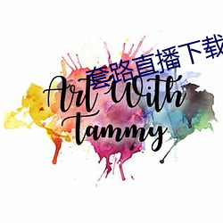 套路直播下載