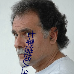 七零錯換人生