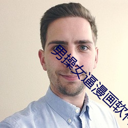 男操女逼漫畫軟件