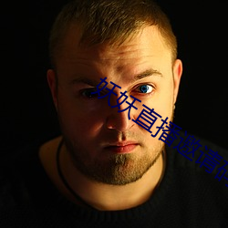 妖妖直播(播)邀请码(碼)