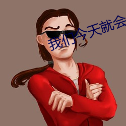 我们今天就会分手