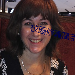 校园修真高手