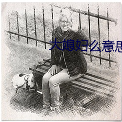 大媳妇么意思 （热狗）