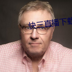 快三直播下载 （岂有此理