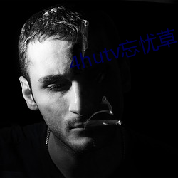 4hutv忘忧草 （绵绵不绝）