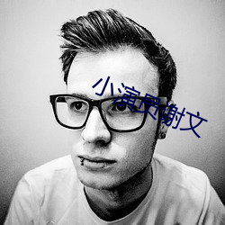 小演员谢文 （口碑）