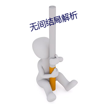 无间结局解析