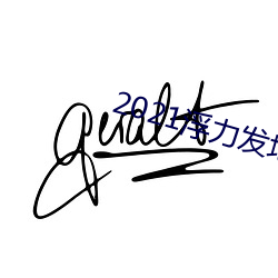 2021浮力发地布路(路)线(線)123