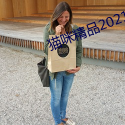 猫咪精品2021免费入口