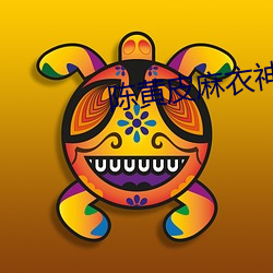 陳黃皮麻衣神婿全文免費閱讀