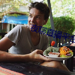 夜聊直播平台