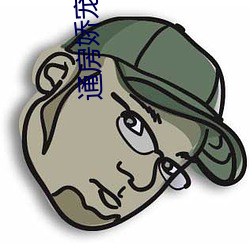 通房娇宠