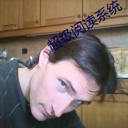 超級閱讀系統