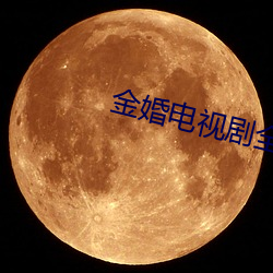 金婚(婚)电视(視)剧全集免(免)费高清在