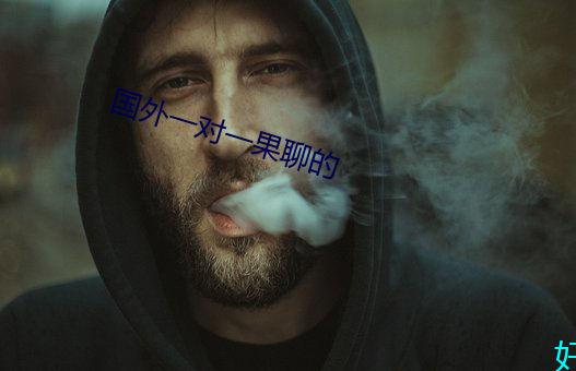 国(國)外(外)一(一)对(對)一(一)果(果)聊(聊)的