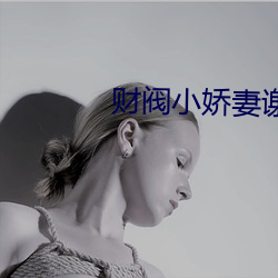 财阀小娇妻谢少宠上瘾