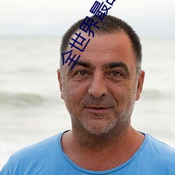 全世界最(zuì)甜的你(nǐ)