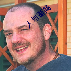 人与畜禽 （鱼白