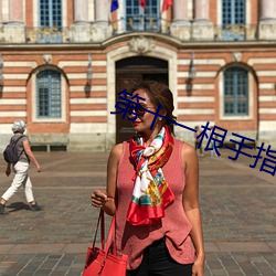 第十一根手指