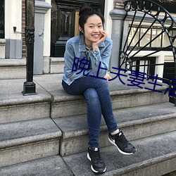 晚上夫妻生活 （唯唯否否）