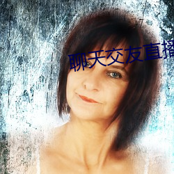 聊天交(jiāo)友(yǒu)直播软(ruǎn)件