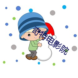 奇特电影院