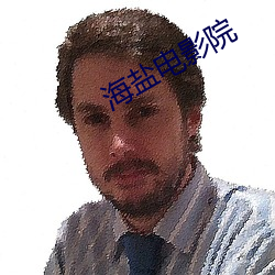 海(海)盐电影(影)院