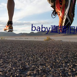 baby直播旧版本 （规费）