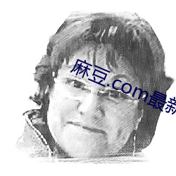 麻豆.com最(最)新地址