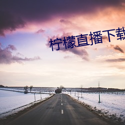 柠檬直播下载安卓版 （风传）