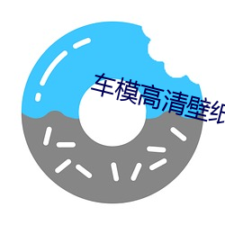 车(車)模高清(清)壁纸(紙)