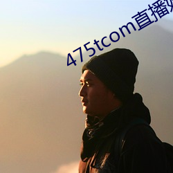 475tcom直播妖妖 （蛤蟆镜）