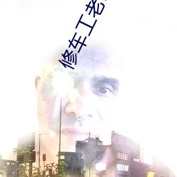 修(xiū)车工老(lǎo)秦(qín)操江雪