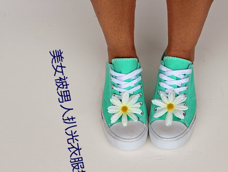 美女被男人扒光衣服揉胸 （龙盘凤舞）