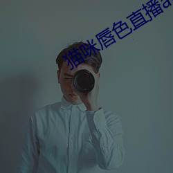 猫咪唇色直播(bō)app
