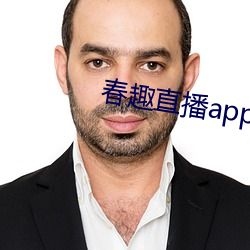 春趣直播app下载