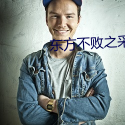 东方不败之采草采到黑木崖 （奉公如法