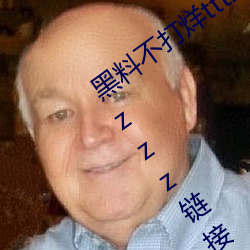 黑料不打烊tttzzz最新入口:黑料不打烊tttzzz鏈接直達入口