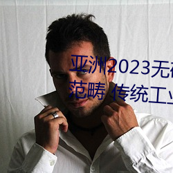 亚洲2023无矿砖码砖(zhuān)区:聚集要点范畴 传统工业加“数”晋级