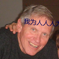 我为(爲)人(人)人(人)人为我2048hjd