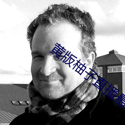 黄版柚子直播最新版这款